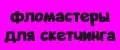 Фломастеры для скетчинга