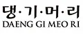 Daeng Gi Meo Ri