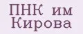 ПНК им Кирова