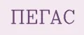 ПЕГАС