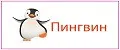 пингвин