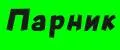 Парник