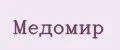 Медомир