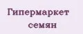 Гипермаркет семян