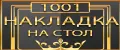 1001 Накладка на стол