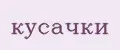 Кусачки