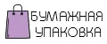 Бумажная упаковка
