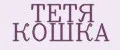 Тётя Кошка