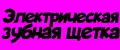 электрическая зубная щетка