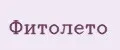 Фитолето