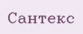 Сантекс