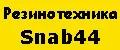 Резинотехника Snab44