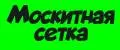 Москитная сетка