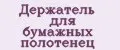 Держатель для бумажных полотенец