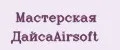 Мастерская ДайсаAirsoft