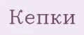 Кепки