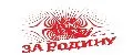 За Родину!