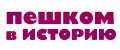 Пешком в историю