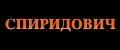 SPIRIDOVICH