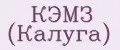КЭМЗ (Калуга)