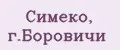 Симеко, г.Боровичи