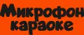 Микрофон караоке