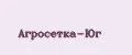 АГРОСЕТКА-ЮГ