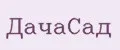 ДачаСад