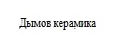 Дымов Керамика