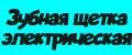 Зубная щетка электрическая