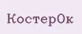КостерОК
