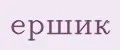 ершик