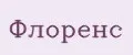 Флоренс