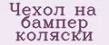 Чехол на бампер коляски