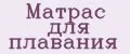 Матрас для плавания