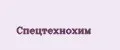 Спецтехнохим