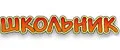 Школьник
