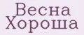 Весна Хороша