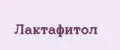 ЛАКТАФИТОЛ