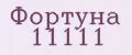 Фортуна 11111