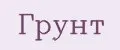 Грунт