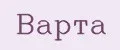 Варта