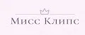 Мисс Клипс