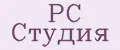 РС Студия