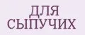 Для сыпучих