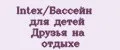 Intex/Бассейн для детей Друзья на отдыхе