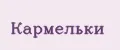 Кармельки