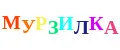 мурзилка