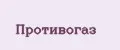 Противогаз