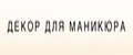 Декор для маникюра+